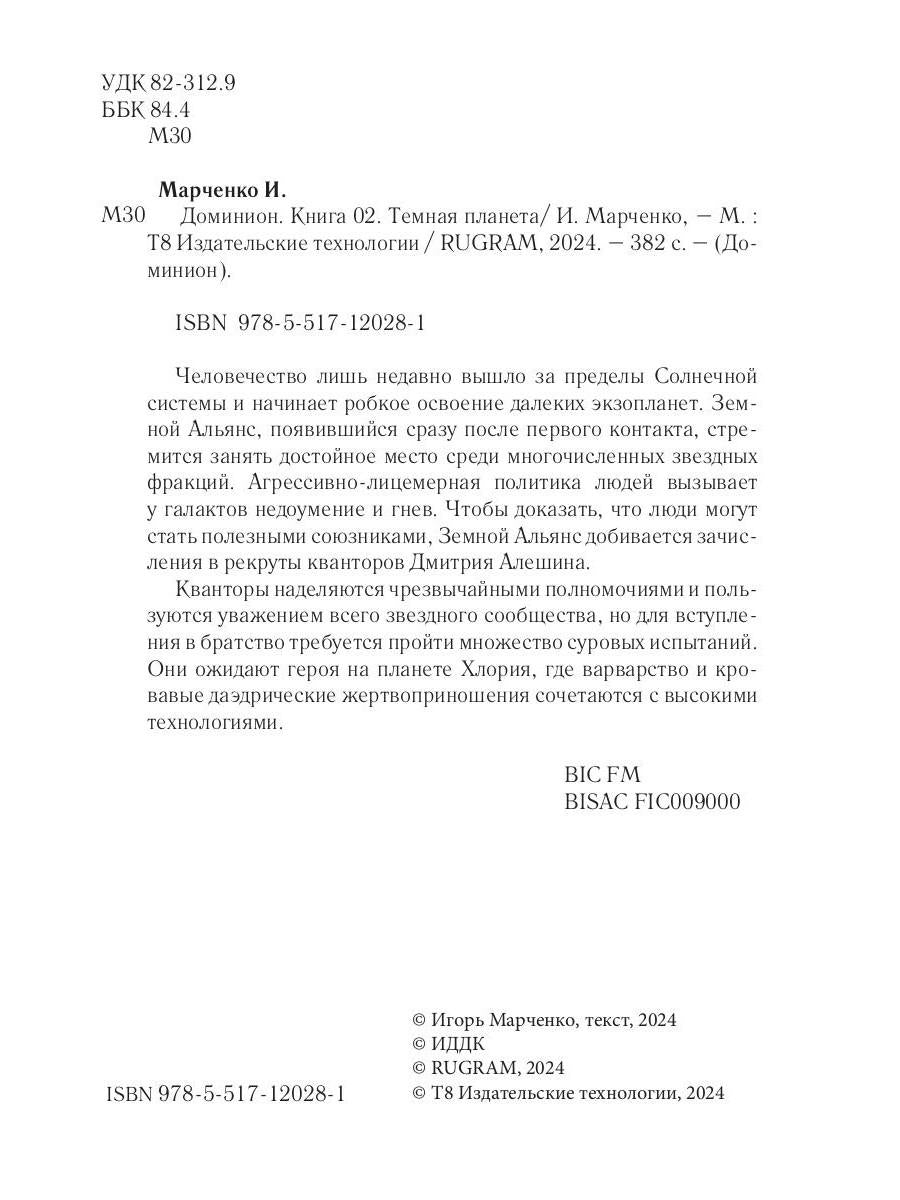 Доминион. Кн. 02. Темная планета
