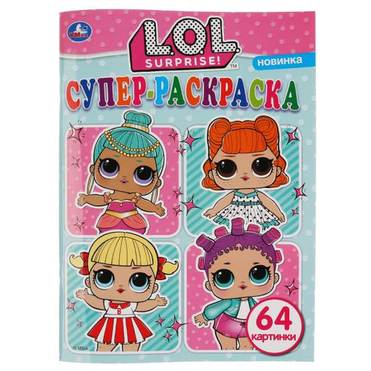 «УМКА». ЛОЛ (СУПЕР-РАСКРАСКА РАСКРАСКА ДЛЯ МАЛЕНЬКИХ, 64 КАРТИНКИ). 205Х280 ММ. 64 СТР. в кор.30шт