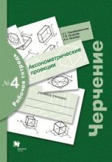 Черчение № 4. Аксонометрические проекции. 7-9 кл. Рабочая тетрадь.