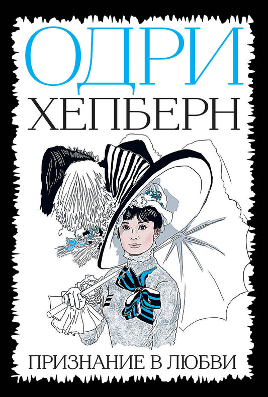 Одри Хепберн. Признание в любви