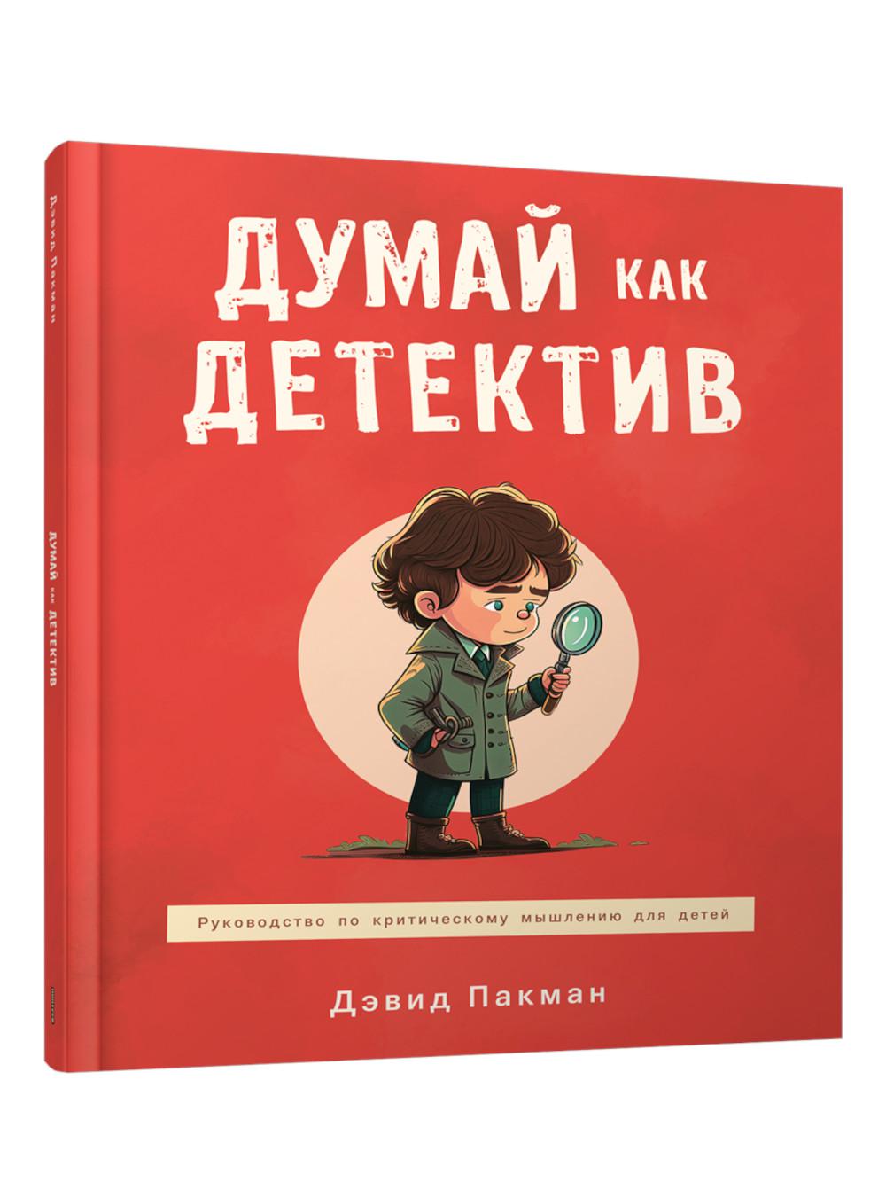 Думай как детектив: руководство по критическому мышлению для детей