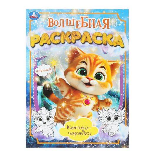 Котики-чародеи. Волшебная раскраска. 214х290 мм. Скрепка. 16 стр. Умка. в кор.50шт
