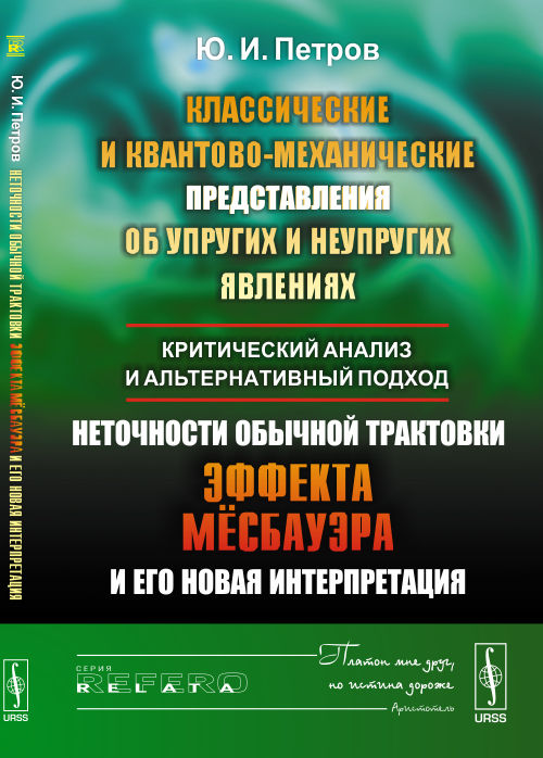 Классические и квантово-механические представления об упругих и неупругих явлениях: критический анализ и альтернативный подход. Неточности обычной трактовки эффекта Мёссбауэра и его новая интерпретация