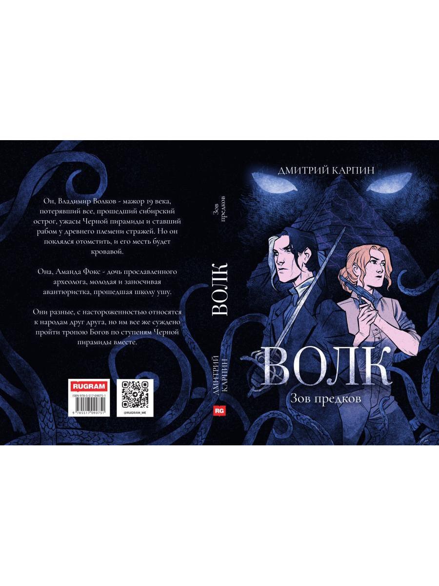 Волк. Зов предков