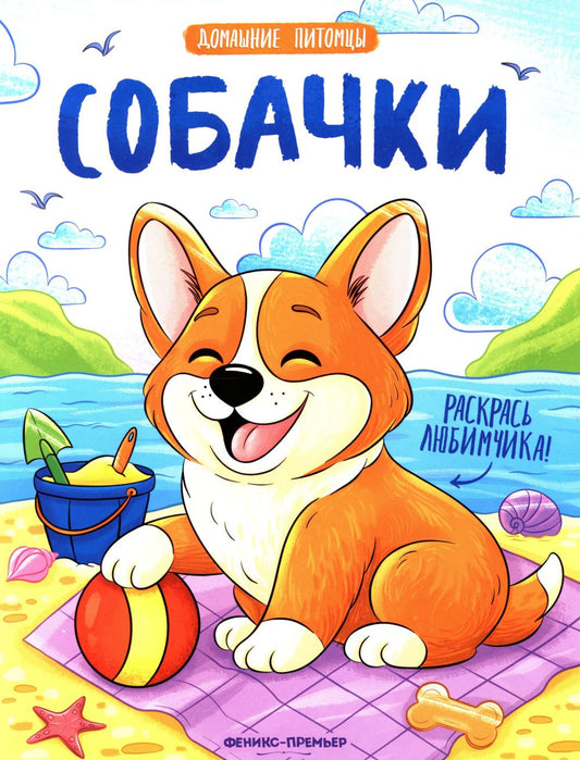 Собачки: книжка-раскраска
