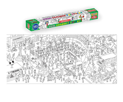 ОЧЕНЬ БОЛЬШАЯ РАСКРАСКА. ФУТБОЛ