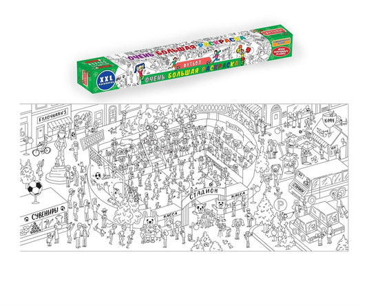 ОЧЕНЬ БОЛЬШАЯ РАСКРАСКА. ФУТБОЛ