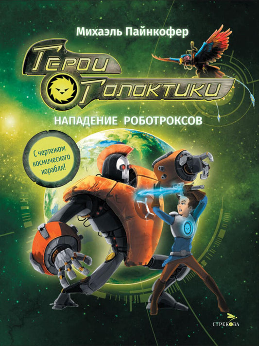 ДХЛ. Герои галактики.Книга 2.Нападение роботроксов_