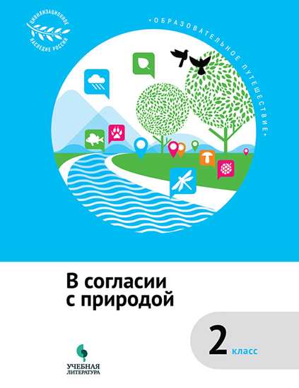 Коробкова. Образовательное путешествие. 2 кл. В согласии с природой.