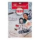 Ты родился 1935 год. Видео-открытка. DVD