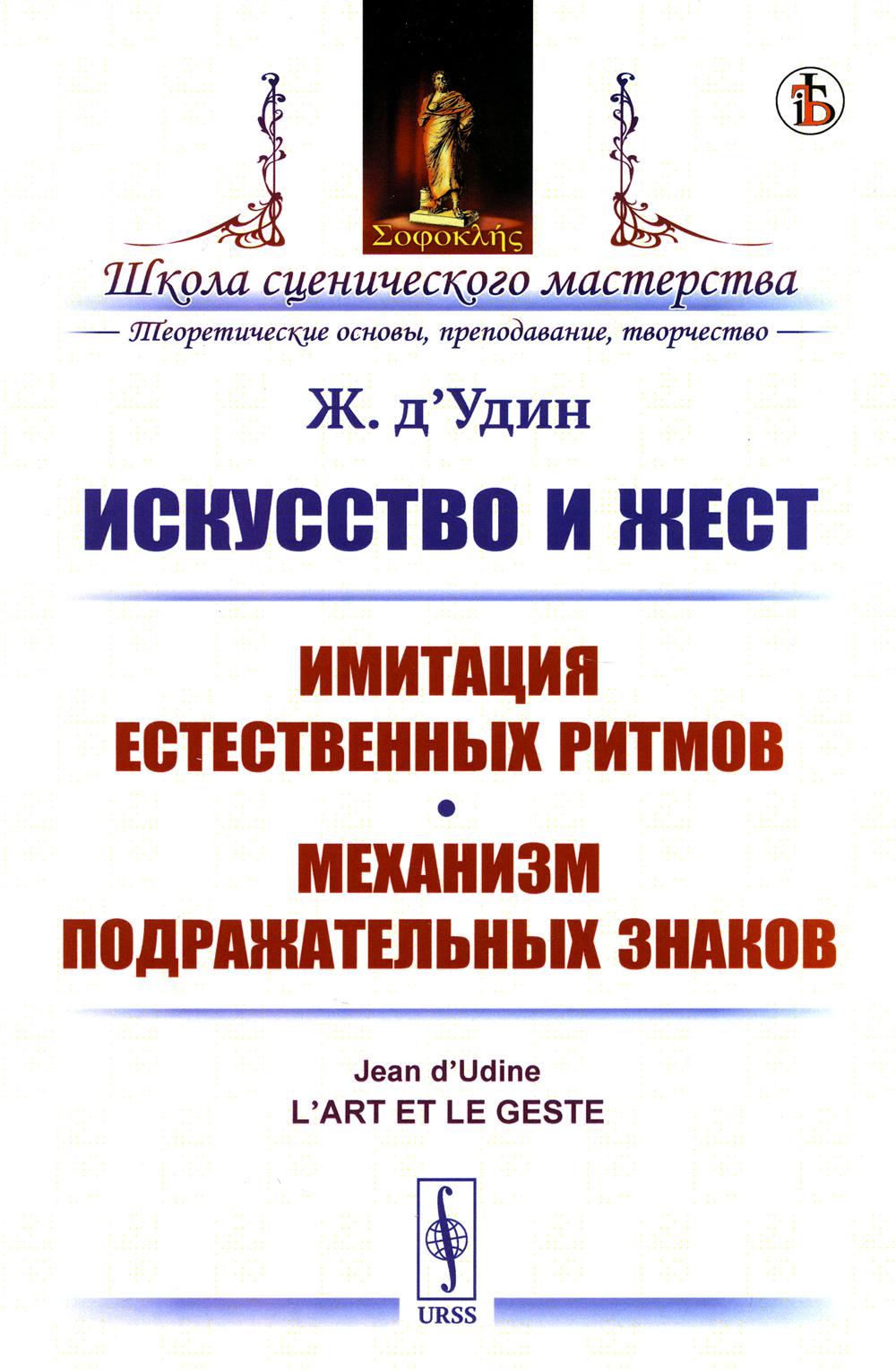 ИСКУССТВО И ЖЕСТ: Имитация естественных ритмов. Механизм подражательных знаков. ОБЩИЕ И ЧАСТНЫЕ ПРОБЛЕМЫ ИСКУССТВА И ФИЛОСОФИИ ИСКУССТВА. Пер. с фр.
