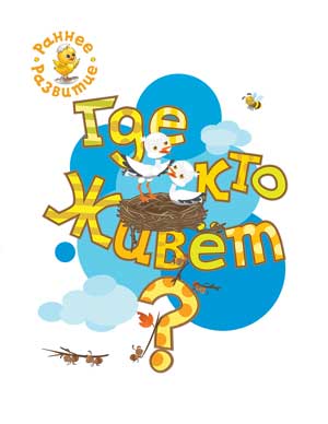 РР Раннее развитие. Где кто живёт? Книжка-картинка для самых маленьких. /Мёдов.