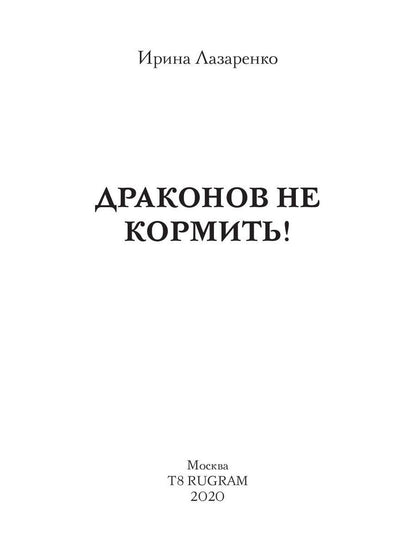 Рип.Лазаренко.Драконов не кормить