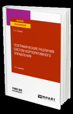 ГЕОГРАФИЧЕСКИЕ РАЗЛИЧИЯ СИСТЕМ КОРПОРАТИВНОГО УПРАВЛЕНИЯ 2-е изд., испр. и доп. Учебное пособие для вузов