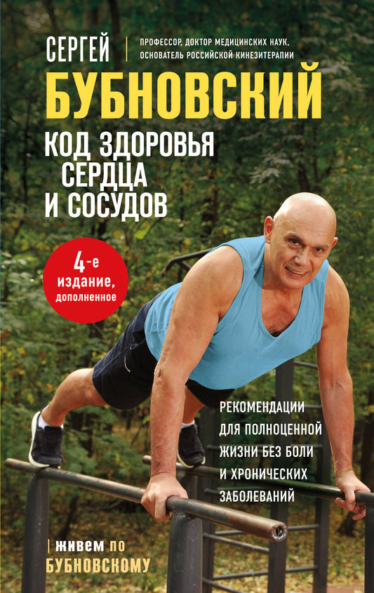 Код здоровья сердца и сосудов. 4-е изд., дополненное