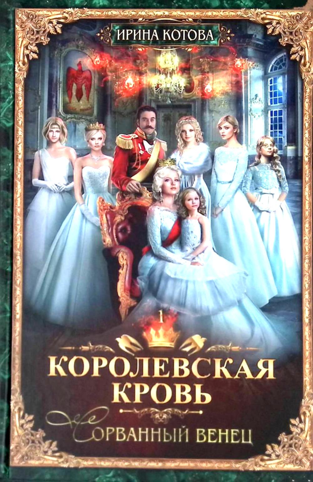 Королевская кровь - 3: Кн. 1-3 (комплект из 3-х книг)