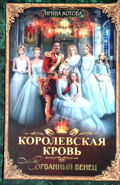 Королевская кровь - 3: Кн. 1-3 (комплект из 3-х книг)