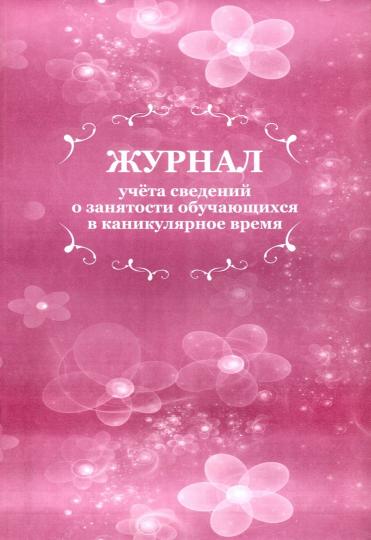 Журнал учёта сведений о занятости обучающихся в каникулярное время. (Формат А4, блок писчая, пл. 60; обложка офсетная, пл. 160, 64 стр.)