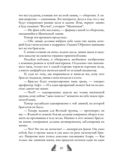 Академия Арктур. Жена волка