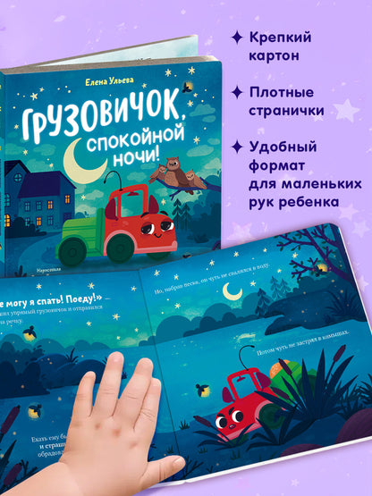 Маленький грузовичок. Книжки-картонки. Грузовичок, спокойной ночи!/Ульева Е.