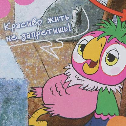 Возвращение блудного попугая. Союзмультфильм. Настольная игра. 217х330х27 мм. Умные игры в кор.20шт
