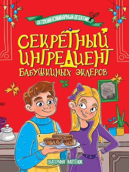 ДЕТСКИЙ КУЛИНАРНЫЙ ДЕТЕКТИВ. Секретный ингредиент бабушкиных эклеров