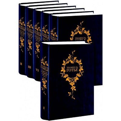 Теофиль Готье. Собрание сочинений. В 6 томах (комплект из 6 книг)