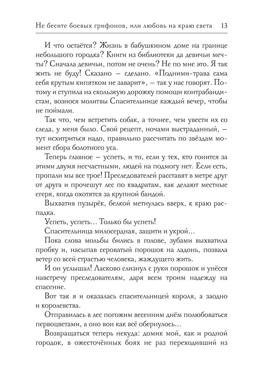 Не бесите боевых грифонов, или любовь на краю света