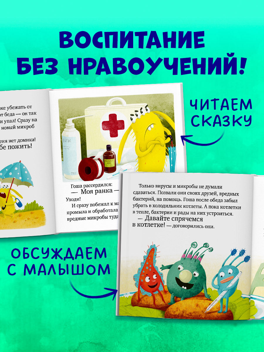ОиР. Правила безопасности в сказках. Осторожно, микробы!/Ульева Е.