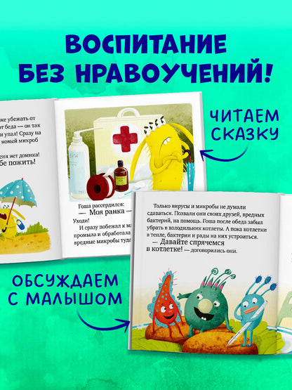 ОиР. Правила безопасности в сказках. Осторожно, микробы!/Ульева Е.