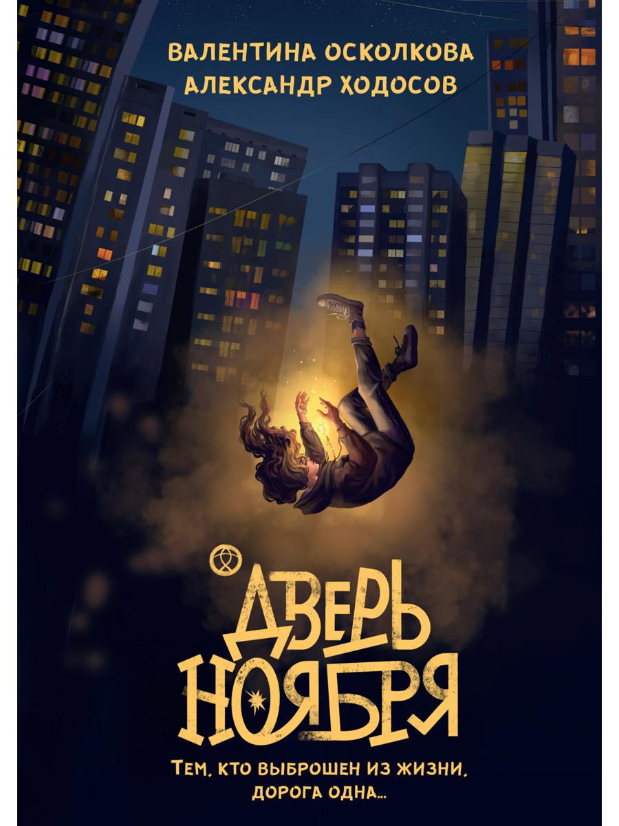 Дверь Ноября