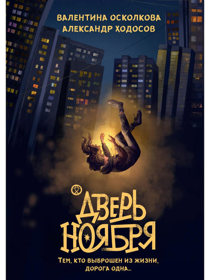 Дверь Ноября