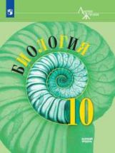 Биология. 10 кл. Базовый уровень. Учебник. "Линия жизни" (Приложение 1)