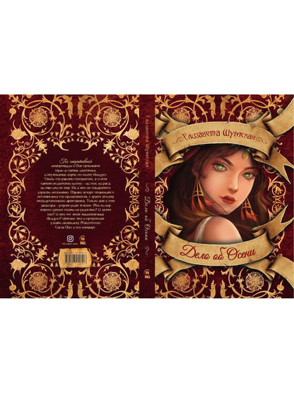 Рип.ЧистоМагУб.Дело об Осени