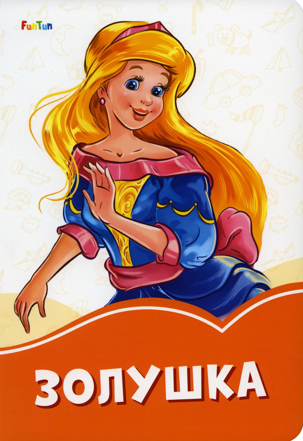 Оранжевые книжки (F) - Золушка