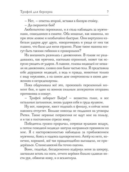 Трофей для берсерка