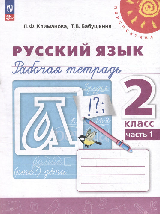 Климанова. Русский язык. Рабочая тетрадь. 2 класс. В 2 ч. Часть 1. /УМК "Перспектива"/ к уч.пособ. соотв. ФГОС 2021