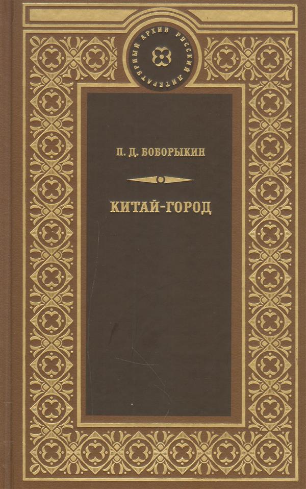 Chine-Gorod. Роман в пяти книгах