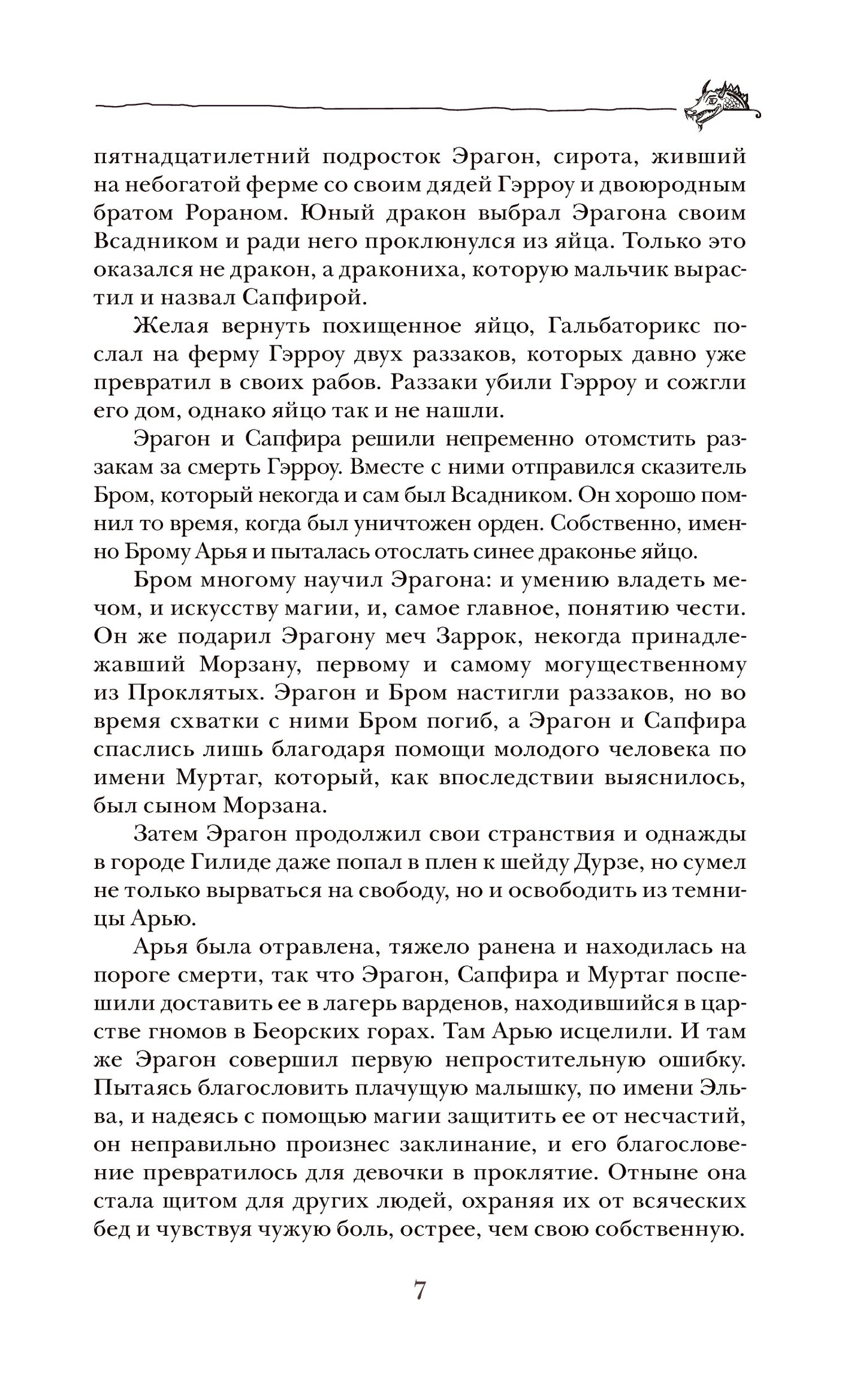 Паолини К. 4. Эрагон. Наследие