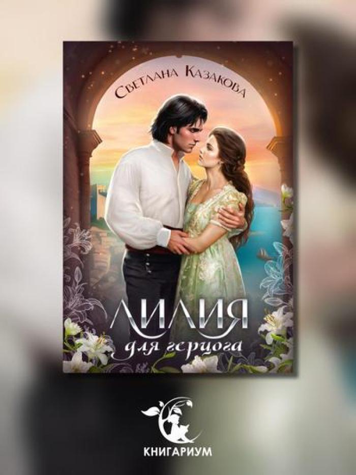 Лилия для герцога