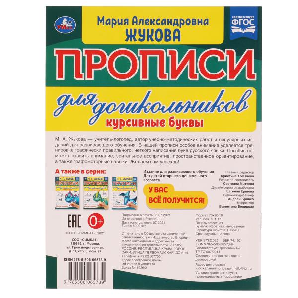Курсивные буквы. М.А. Жукова. Прописи для дошкольников в косую линейку. 160х210 мм. Умка в кор.50шт