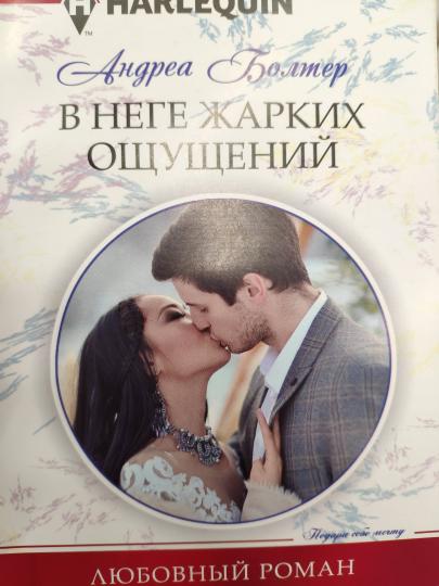 В неге жарких ощущений