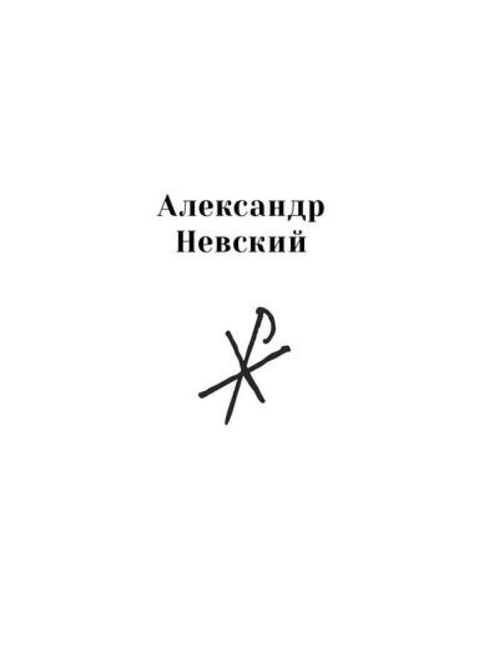 Повести о святых: Дмитрий Донской. Александр Невский. Александр Свирский