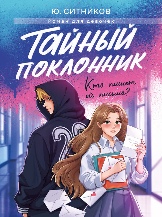 ТАЙНЫЙ ПОКЛОННИК мат.ламин, выб.лак, офсет 145х203