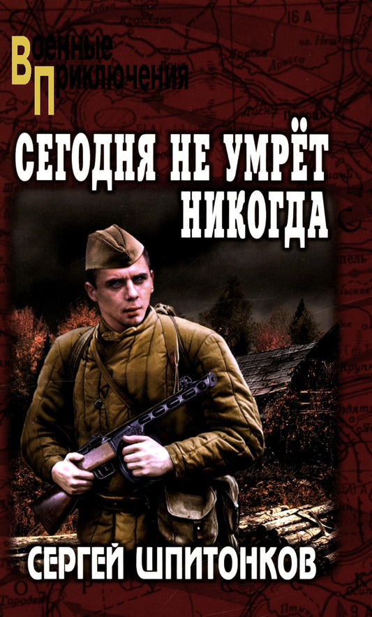 Сегодня не умрёт никогда (12+)