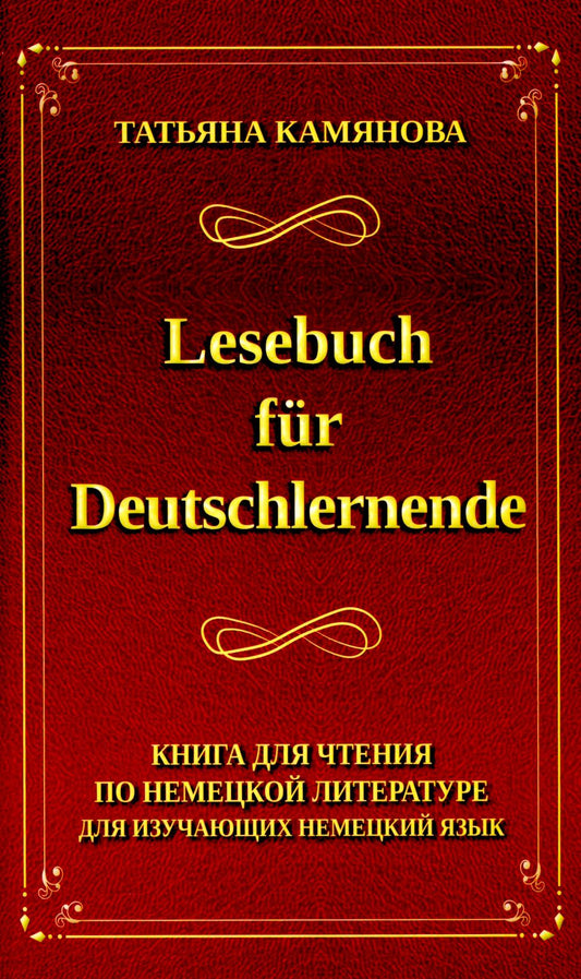 Камянова. Lesebuch fur Deutschlernende. Книга для чтения по немецкой литературе для изучающих немецкий язык.
