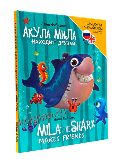 КНИГИ ДЛЯ БИЛИНГВОВ. Акула Мила находит друзей (Mila the shark makes friends)