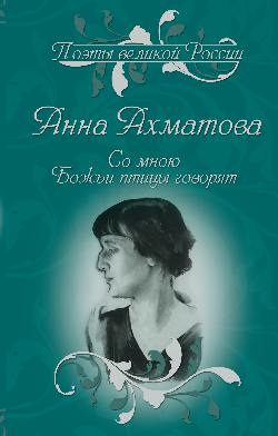 ПВР Со мною Божьи птицы говорят. Избранное (12+)