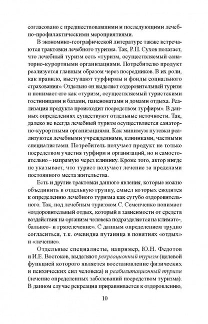 Лечебно-оздоровительный туризм: курорты и сервис: учебник