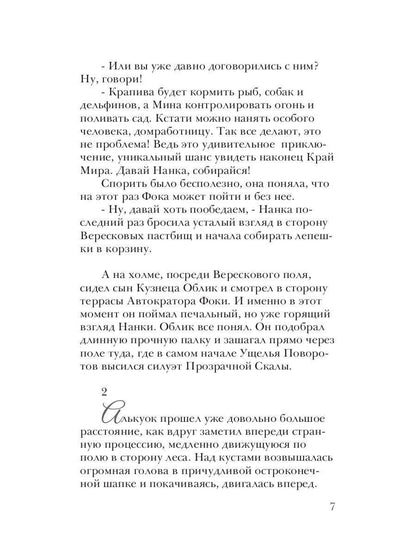 Алькуок, путешествие к границе Видимого Мира